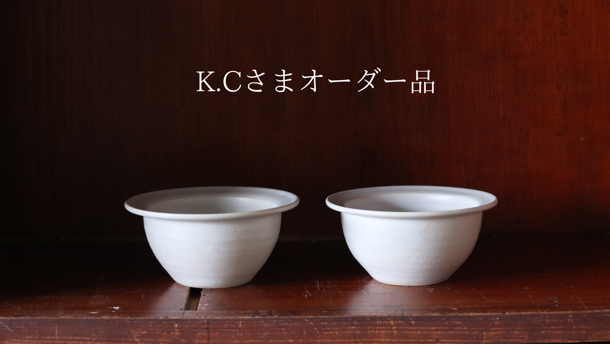 K.Cさまオーダー品 リムボウル白×2