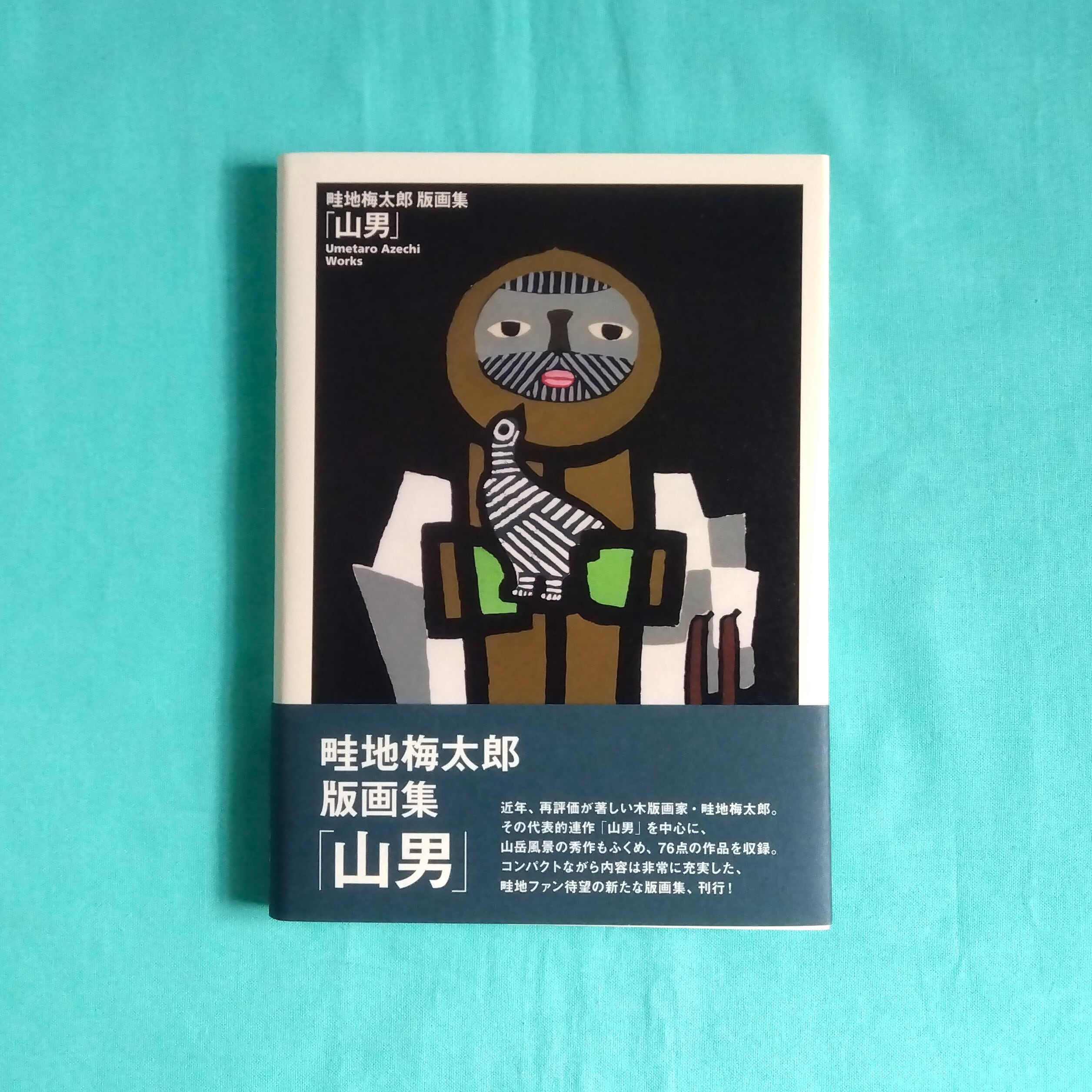 畦地梅太郎の版画「山男シリーズ」④ （畦地梅太郎◇木版画作品 「山男 
