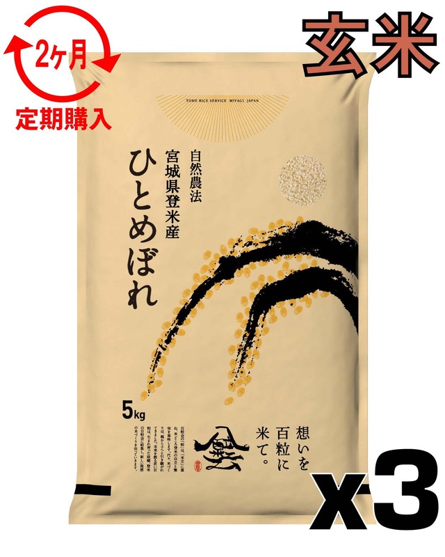 定期２ヶ月 令和7年産 登米産 ひとめぼれ 玄米 5kg 農薬・化学肥料不使用栽培米