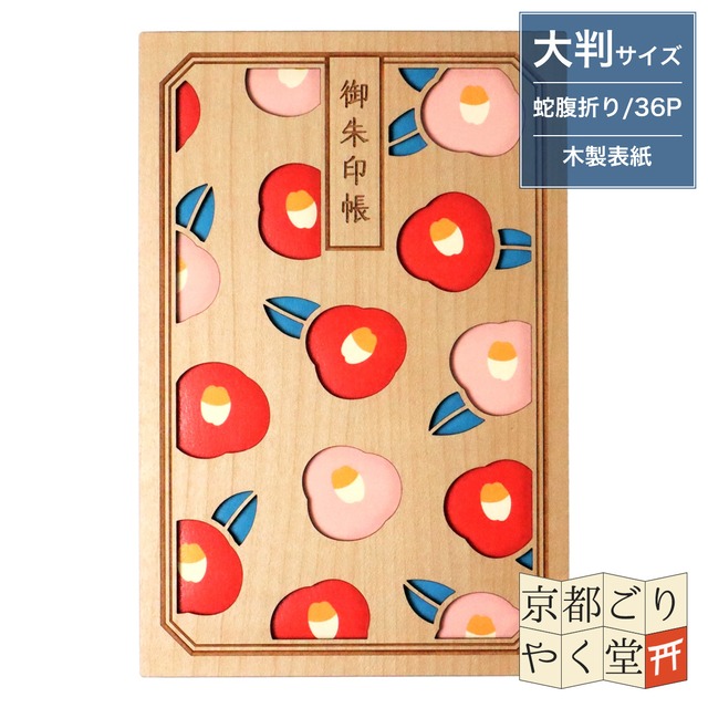 「木の表紙にレーザー加工で立体的に！」クルーシャル 木製御朱印帳【椿】