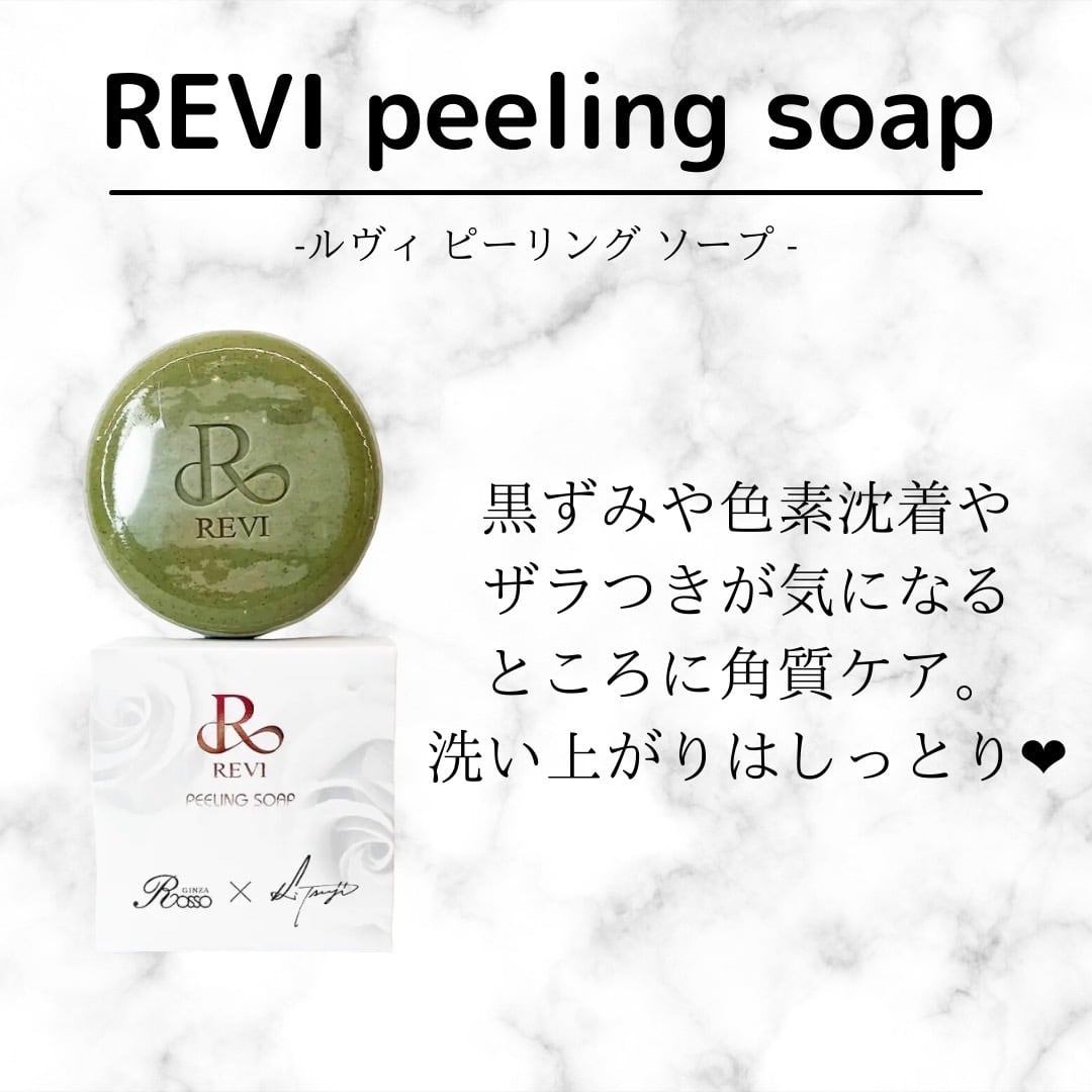 REVI洗顔、ピーリングソープ | hartwellspremium.com