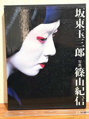 坂東玉三郎　写真 篠山紀信