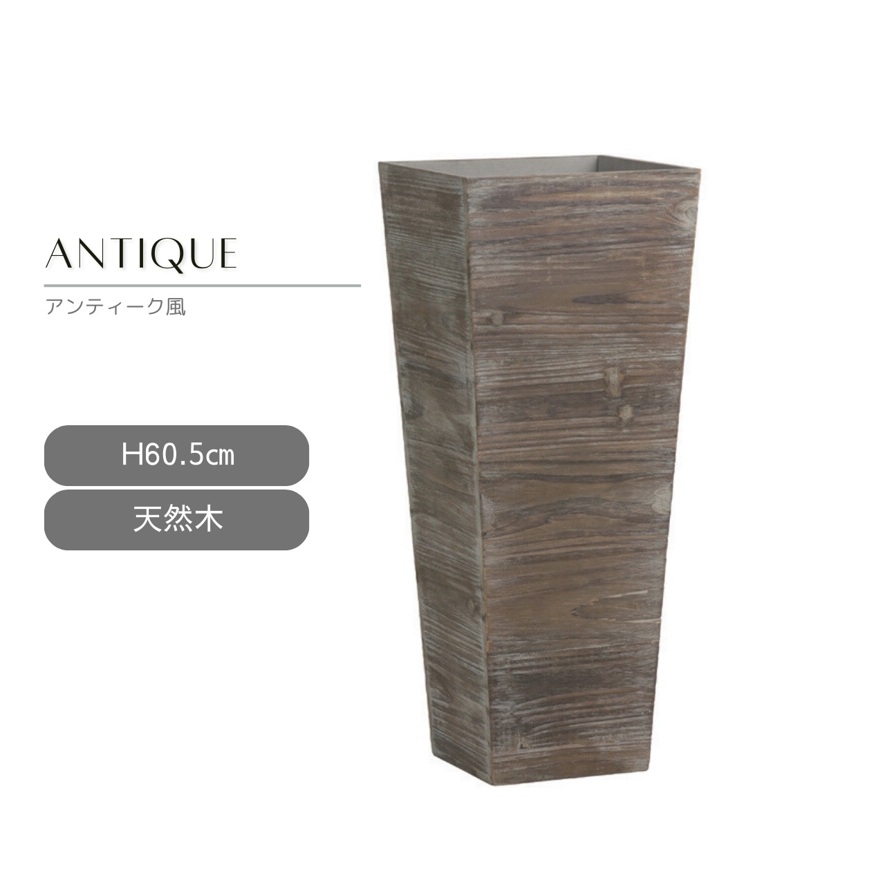 木製アンティークＹ３スタンド プランターカバー 鉢カバー ナチュラル 天然素材