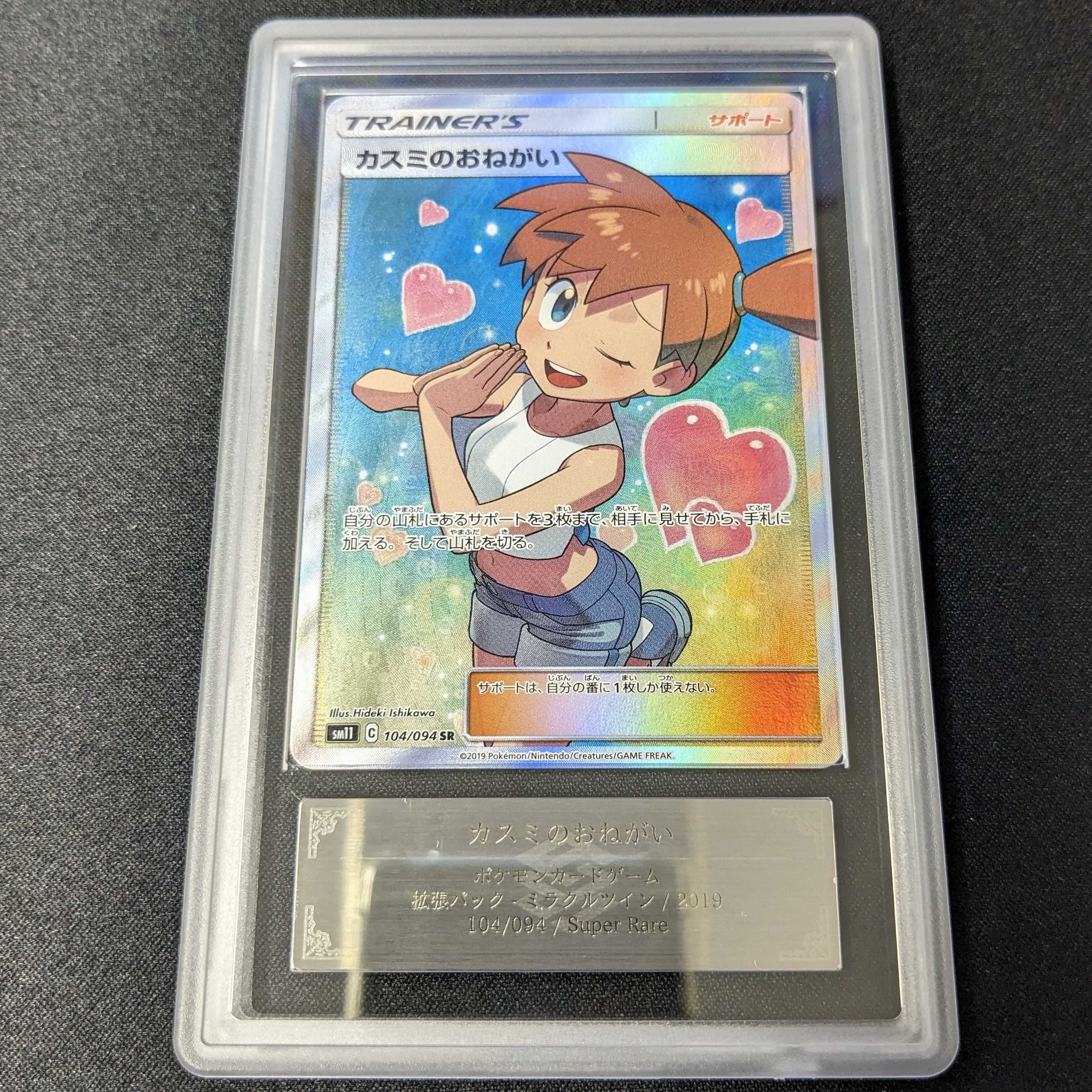 カスミのおねがい SR PSA10 鑑定品 ポケモンカード ポケカ