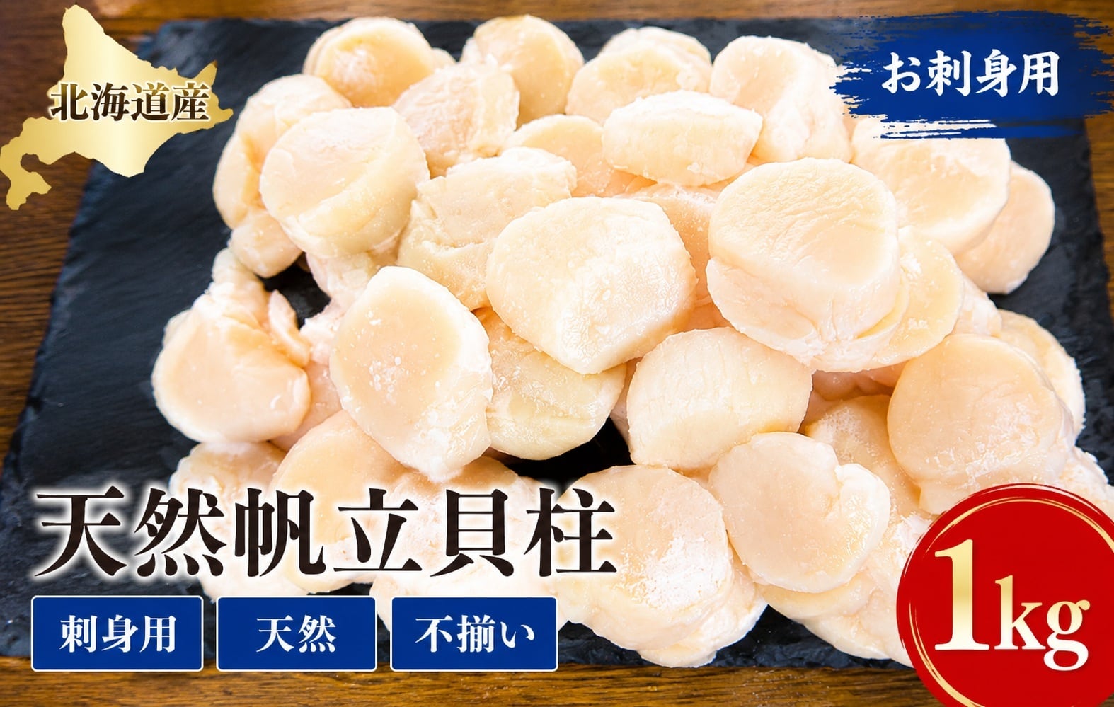 【北海道直送】お刺身用！北海道産　帆立貝柱　1kg（51～60玉入れ）　3パック 北海道産刺身用帆立貝柱1kg(不揃い） | ミニ大通食品館（東日本フーズ）
