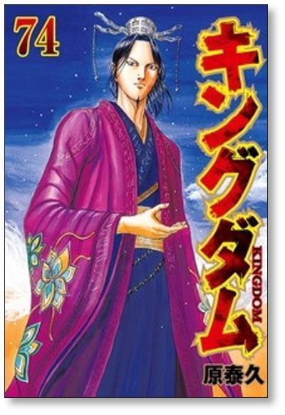 キングダム 原泰久 [1-79巻 コミックセット/未完結] KINGDOM | PAY ID