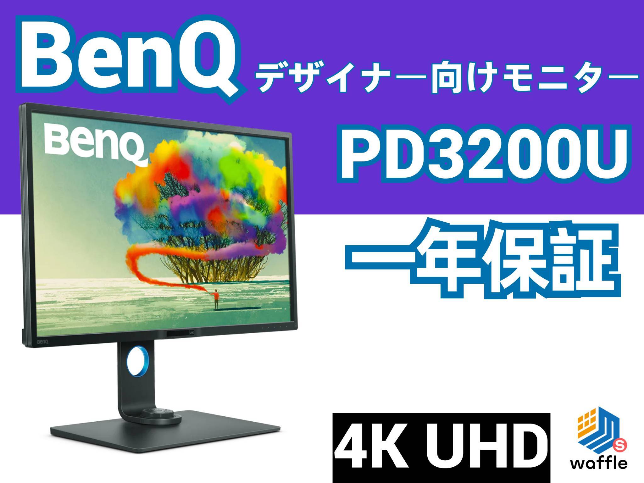 BenQ PD3200U 4K UHDデザイナーディスプレイ
