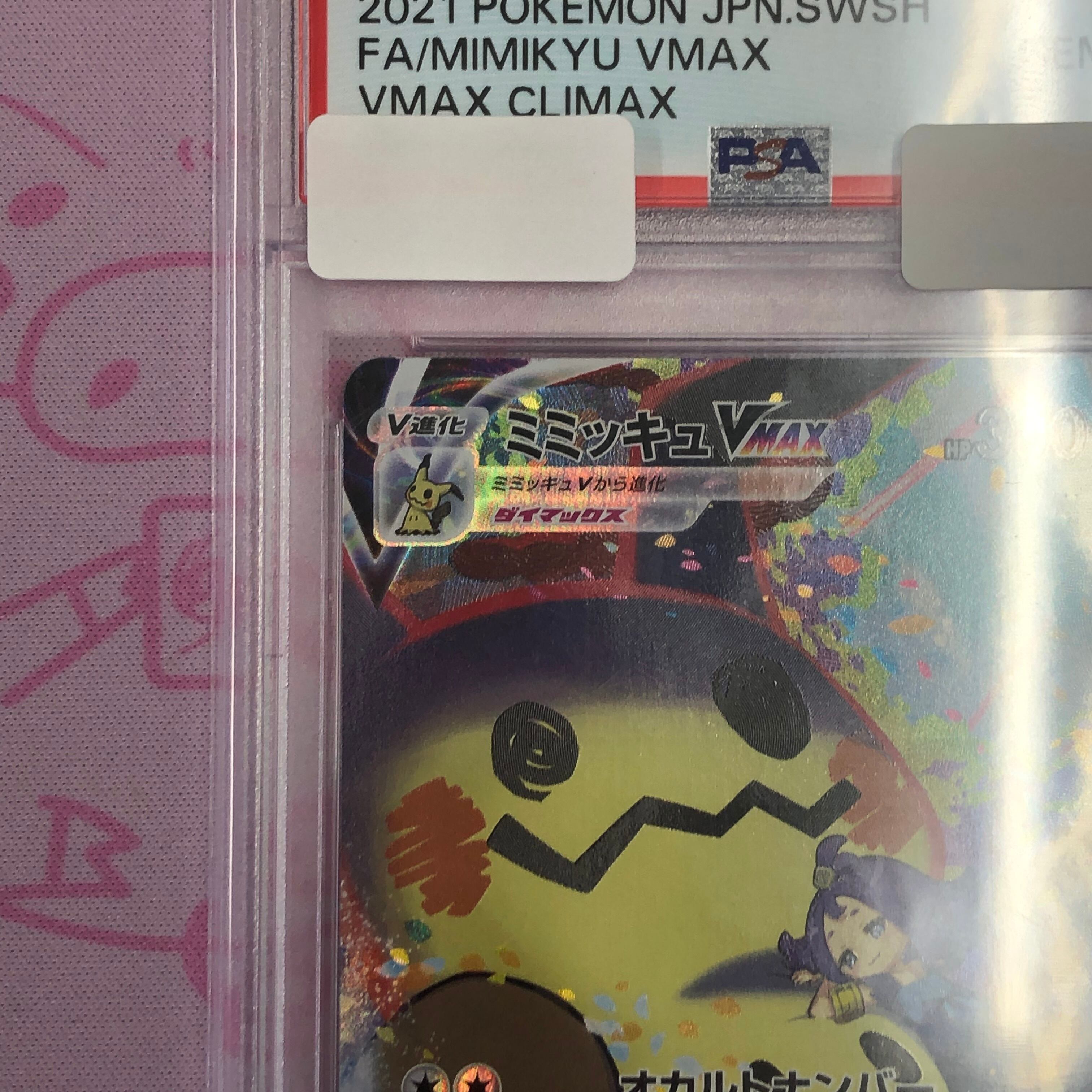 Aランク】ミミッキュVMAX(PSA10 CSR | カードショップ Buu star