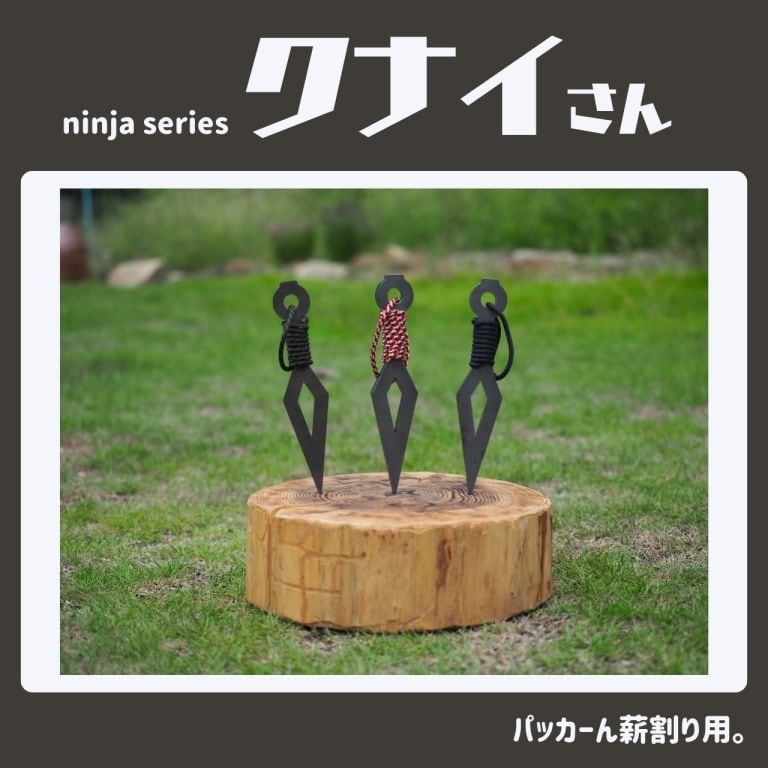 ninja series『クナイさん』ー薪割りクサビー【漆黒（黒ｘ紺 