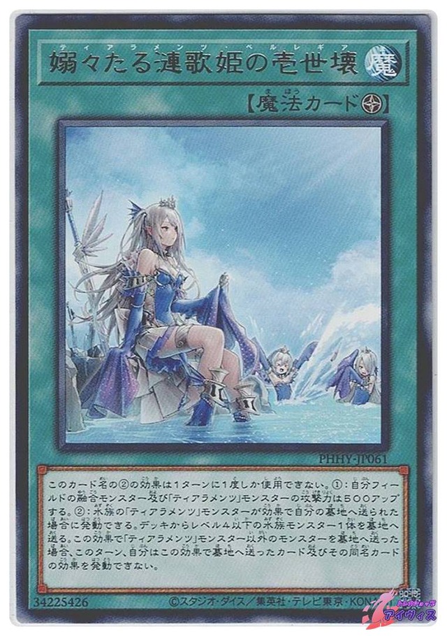 嫋々たる漣歌姫の壱世壊　[レア] [ランクB] [PHHY-JP061] [遊戯王]