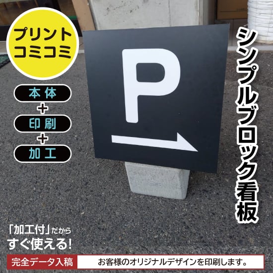 【印刷込み】屋外 片面 シンプルブロック看板【310×310】 スタンド看板 BLOCK SIGN 店舗看板 プチプラ看板 プレート看板 プリントコミコミセット