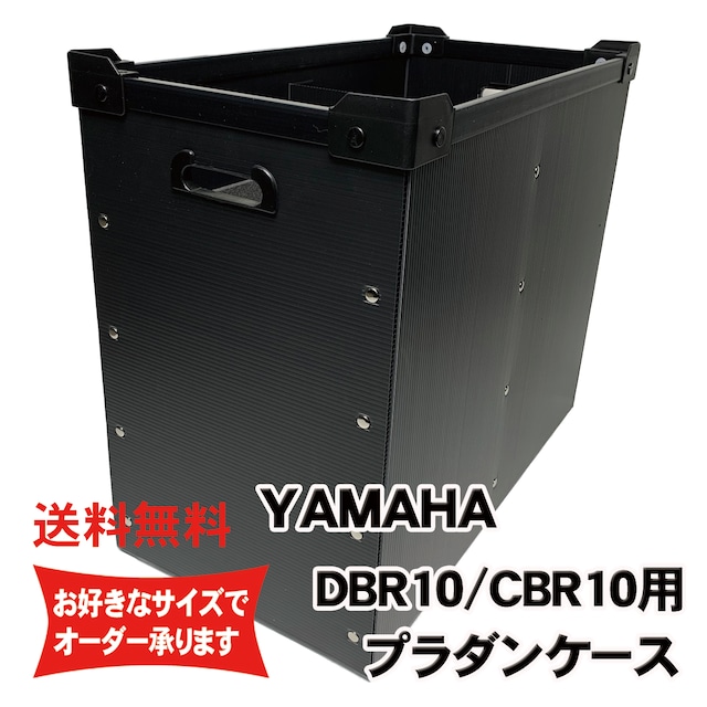 プラダンスピーカーケース YAMAHA (ヤマハ) CBR/DBR10用２台入り【緩衝材入り】 ダンプラケース 【積み重ね可能】