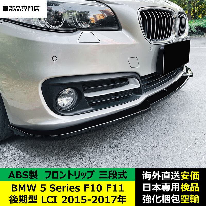 □ BMW 5シリーズ F10 F11 LCI 後期 純正 【5111 7331706】 フロント 