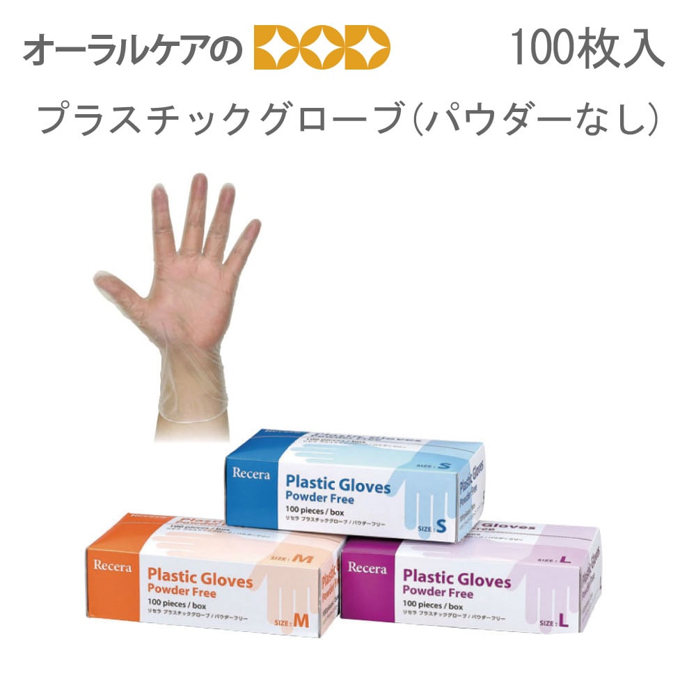 リセラ プラスチックグローブ（パウダーフリー）1箱100枚入 防災 災害 非常用【メール便不可】