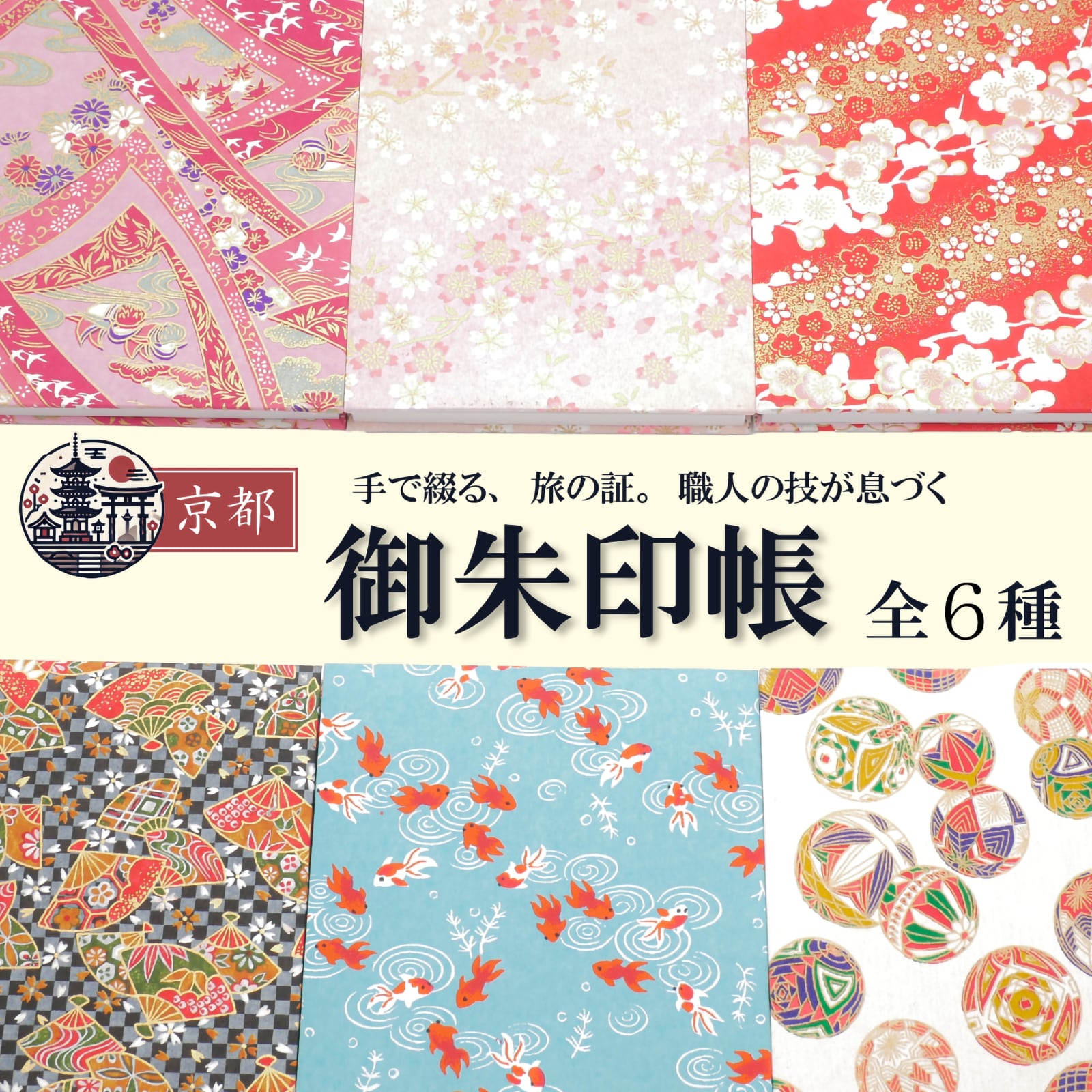 御朱印帳 大判 おしゃれ 友禅和紙（全6柄・京都製・裏写りしにくい）