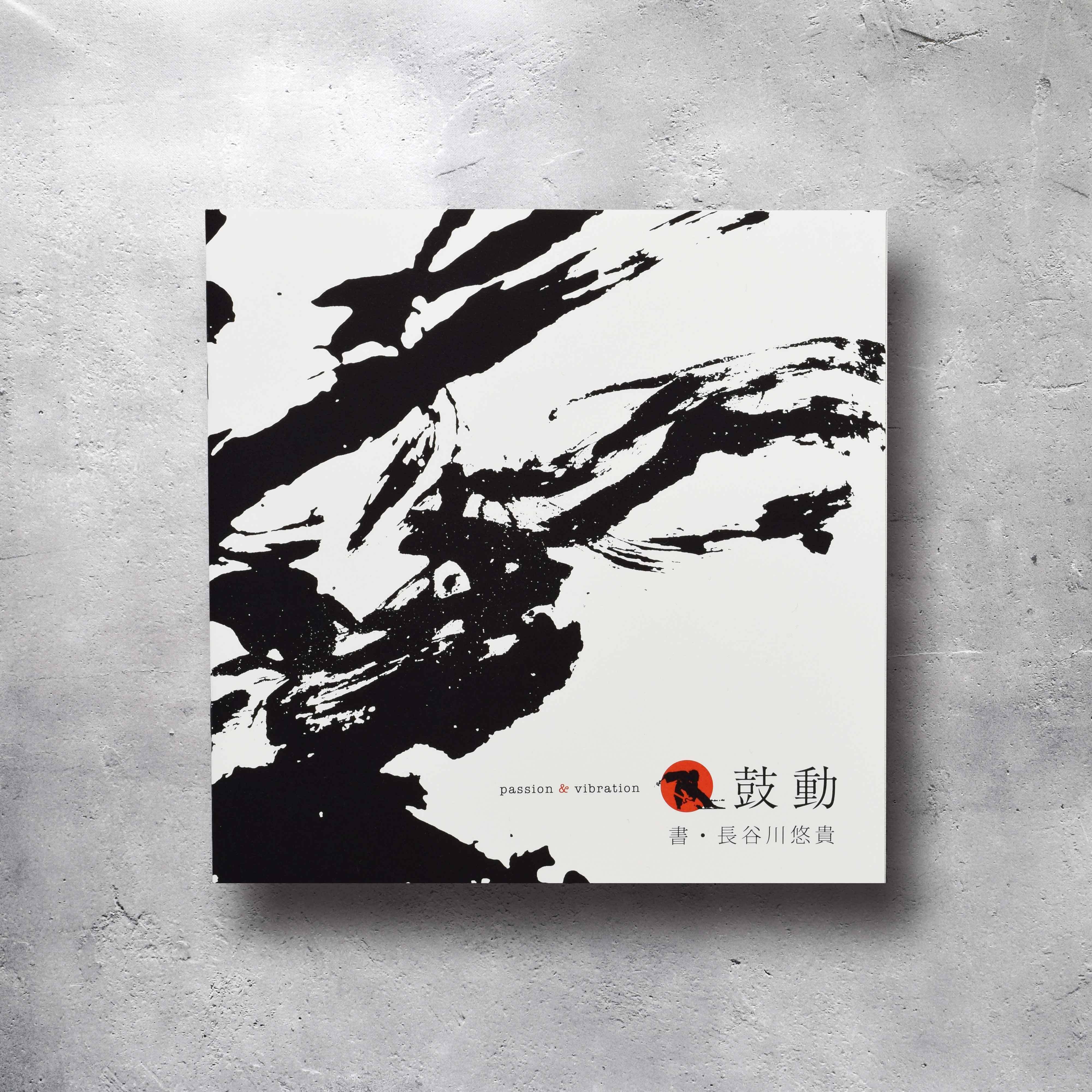 通常版】書道作品集「鼓動」 | 書道家 長谷川悠貴 ONLINE SHOP