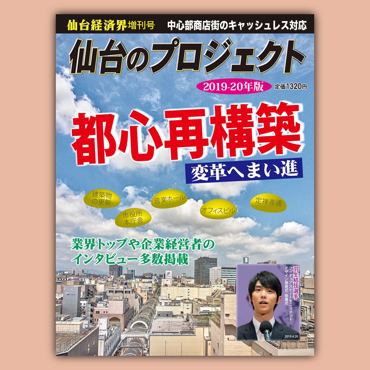 2019-20年 増刊号 仙台のプロジェクト | 仙台経済界オンラインショップ
