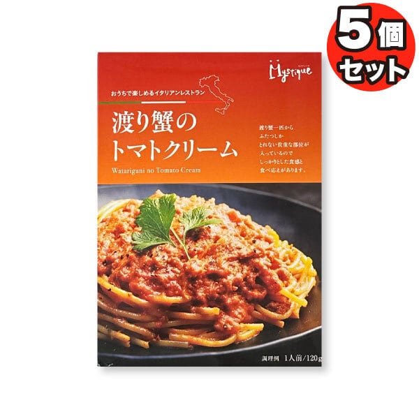 【10個セット】渡り蟹のトマトクリーム パスタ ソースミスティーク スパゲティ 5個セット】渡り蟹のトマトクリーム 5個セット パスタ ソース レトルト