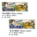 【受注生産】のれん 鮎の塩焼き　3種 Ukiyo-e Style 140×50cm