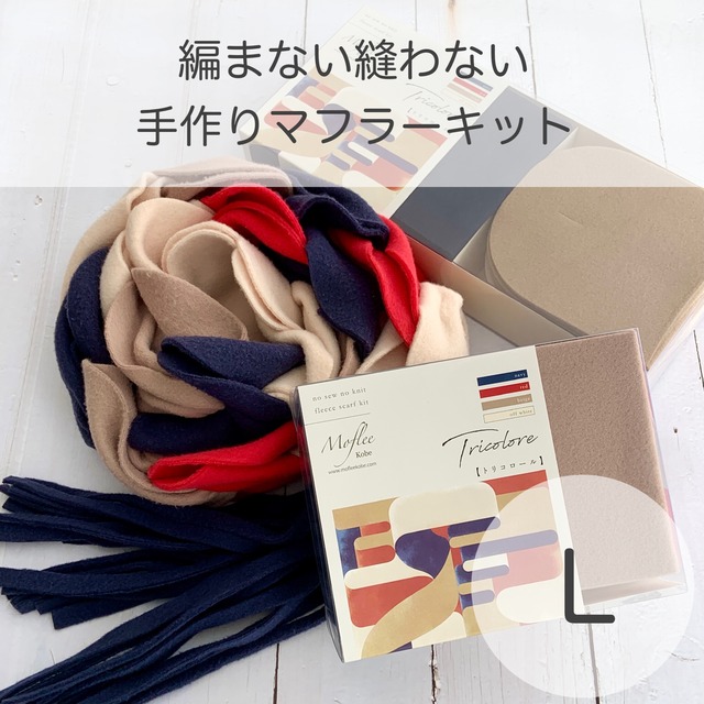 手作りマフラーキット【モフリー Kit Box】トリコロール ◆Lサイズ