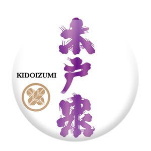木戸泉 むらさき