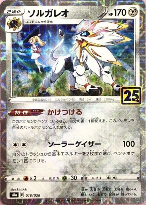 【Bランク】ソルガレオ(ミラー(25th)