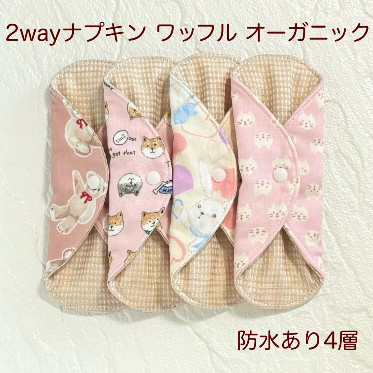 使い方2通り✩2way 布ナプキン 布ライナー ワッフル オーガニック 防水タイプ 289