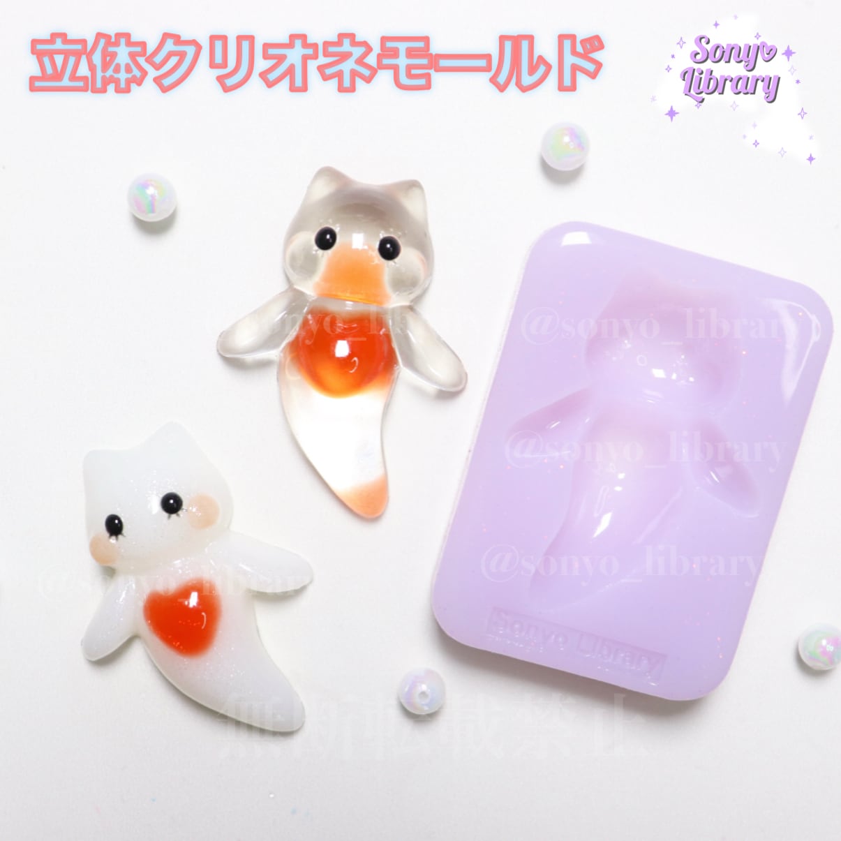 シリコンモールド | Sonyo Library