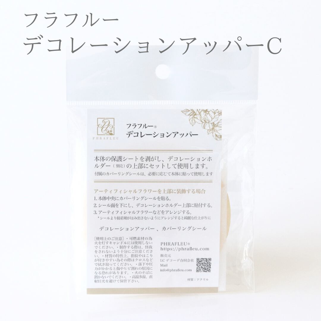 フラフルー デコレーションアッパーC