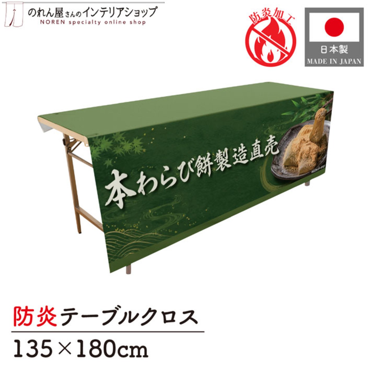 【受注生産】テーブルクロス 防炎トロマット 本わらび餅 製造直売02 135×180cm 52739