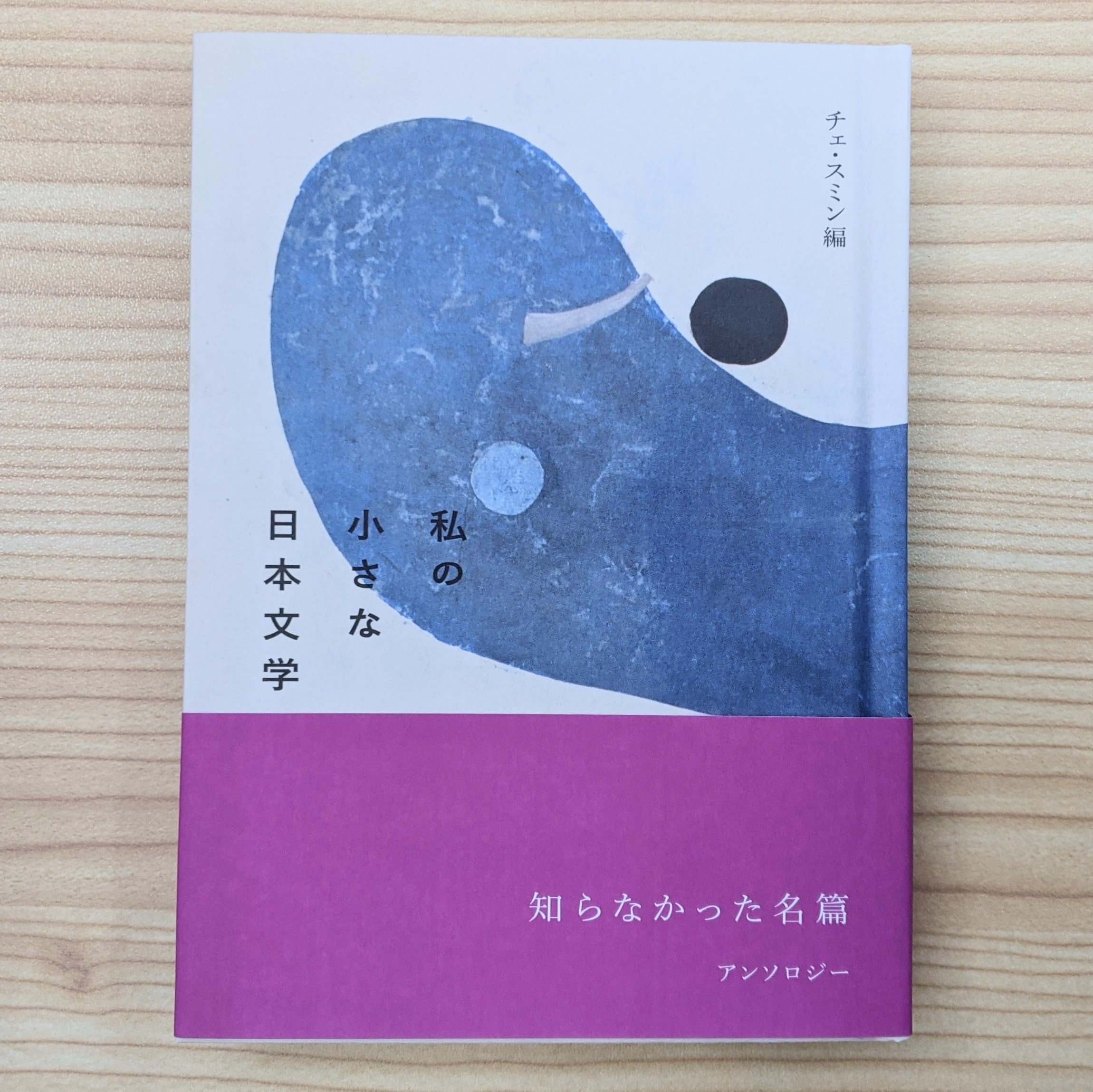 文学・小説 chittan 私の小さな日本文学｜チェ・スミン編｜夏葉社 | 本屋・文日和