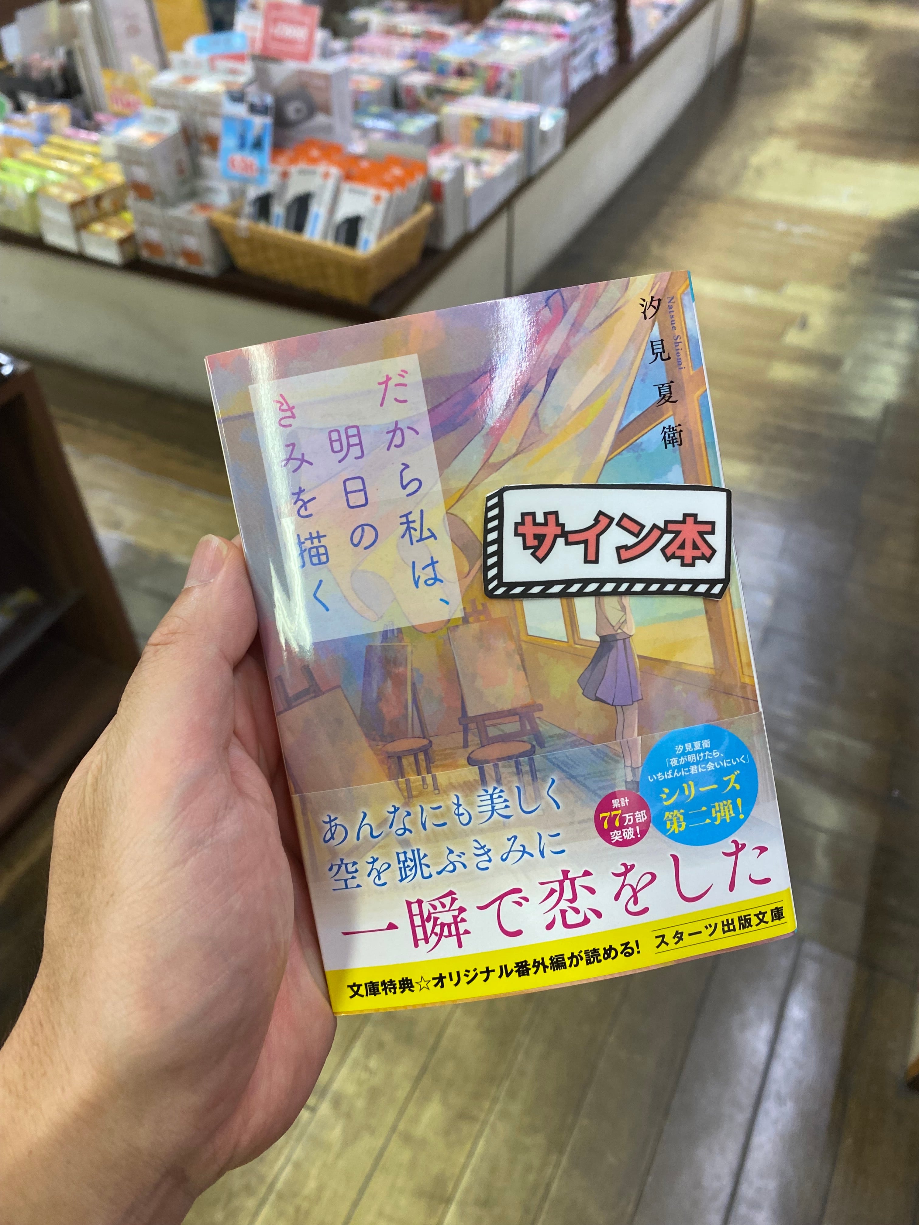 サイン本】だから私は、明日のきみを描く | seiwado.book.store.