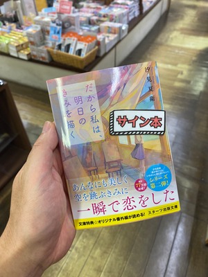 【サイン本】だから私は、明日のきみを描く