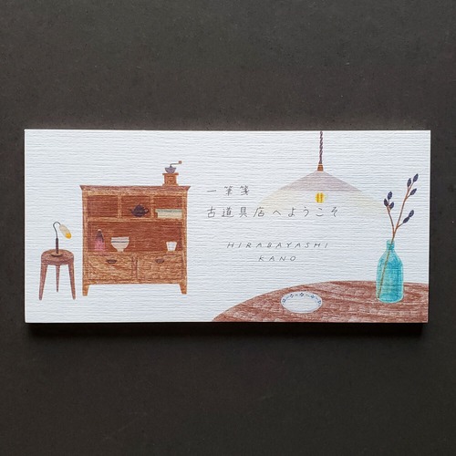 平林香乃　一筆箋　古道具店へようこそ 　横