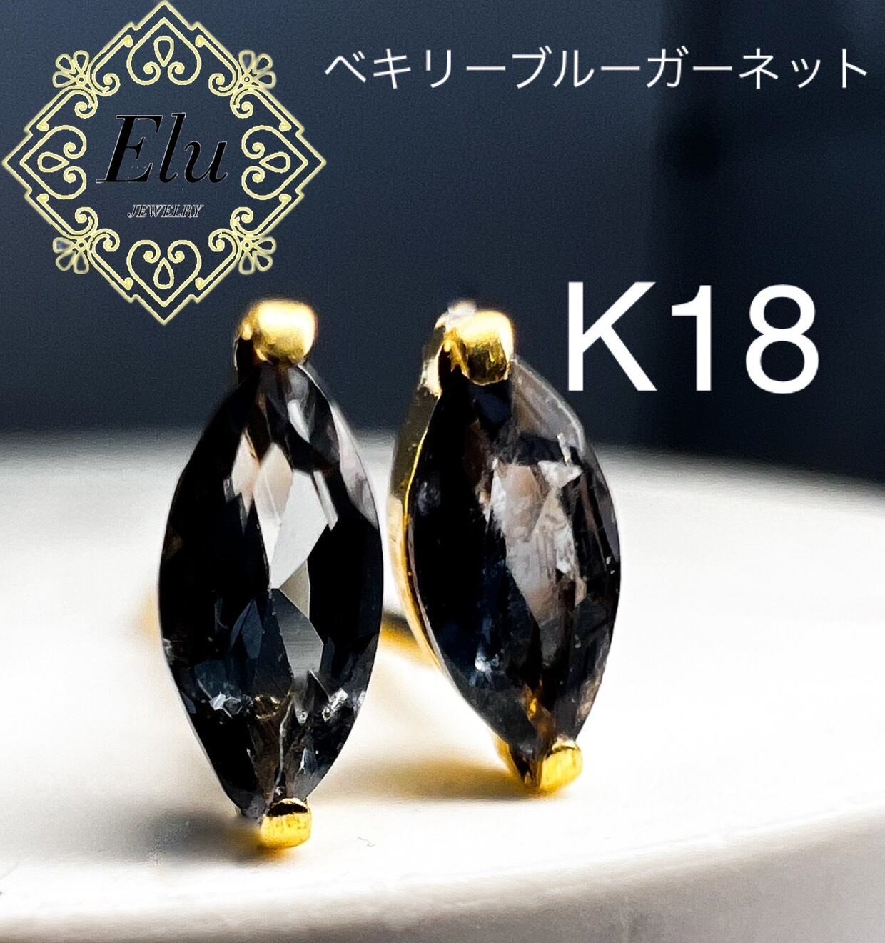 K18YG 希少ベキリーブルーガーネットピアス | Elu 〜あなたの夢