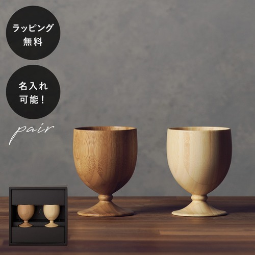 【10営業日以内に出荷】名入れ 食器 割れない 木製グラス リヴェレット RIVERET ゴブレット ＜ペア＞ セット イニシャル 名前入り rv-106p