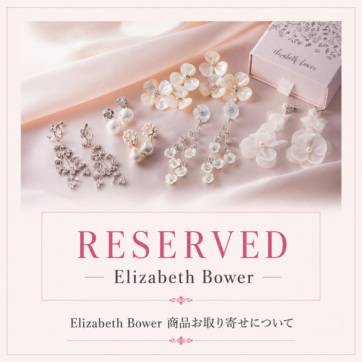 Elizabeth Bower商品お取り寄せについて | ティアラ・ブライダル