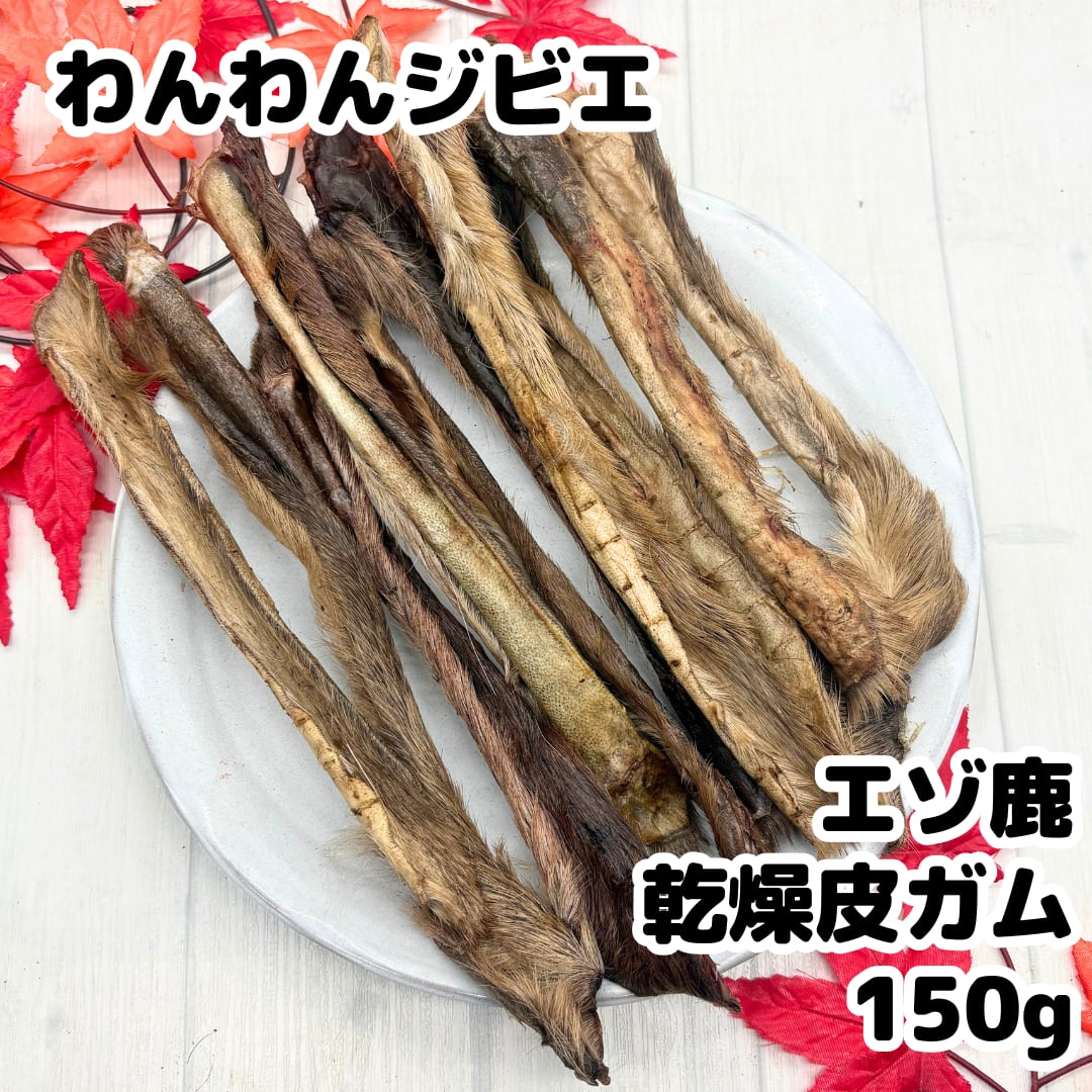 エゾ鹿 乾燥皮ガム 150g