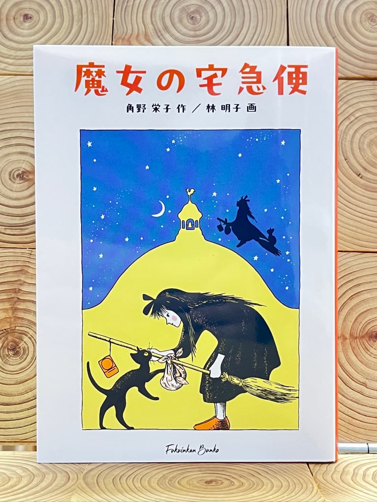魔女の宅急便 | 冒険研究所書店