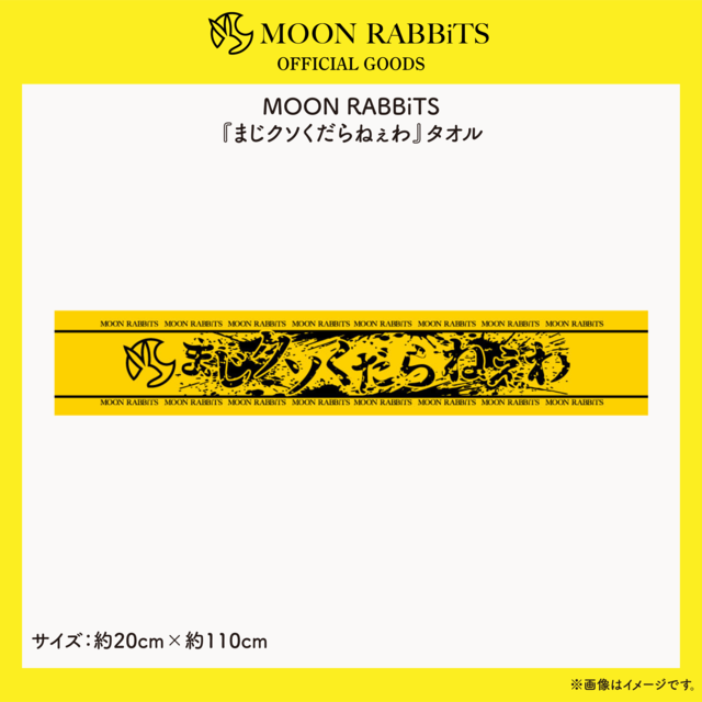MOON RABBiTS 『まじクソくだらねぇわ』タオル