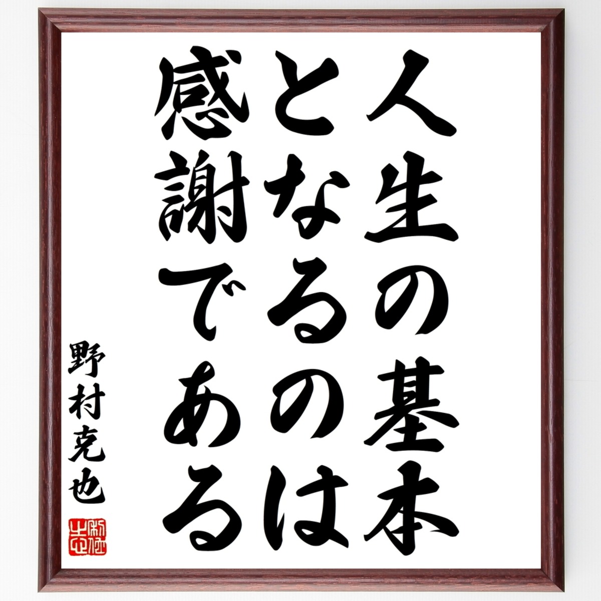 書道色紙 野村克也の名言として伝わる 人生の基本となるのは 感謝である 額付き 受注後直筆品 Y1042 直筆書道の名言色紙ショップ千言堂 書道色紙 野村克也の名言として伝わる 人生の基本となるのは 感謝である 額付き 受注後直筆品 Y1042 直筆書道の名言色紙ショップ千言堂