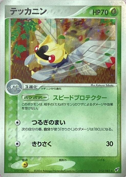 【Bランク】テッカニン(013/082 (キラ)