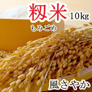 新米！風さやか【 籾米 もみごめ 】 長野県産 １０ｋｇ ＜2023年産＞