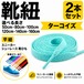 靴紐 平紐 ターコイズ 2本セット（50cm 80cm 100cm 120cm 140cm 160cm）スニーカー 革靴 替え紐