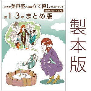 B5製本版「経営立て直し」経営戦略／ブランディング編