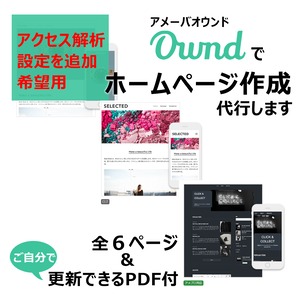 アクセス解析付きでアメーバオウンドでサイト作成します（全６ページ）