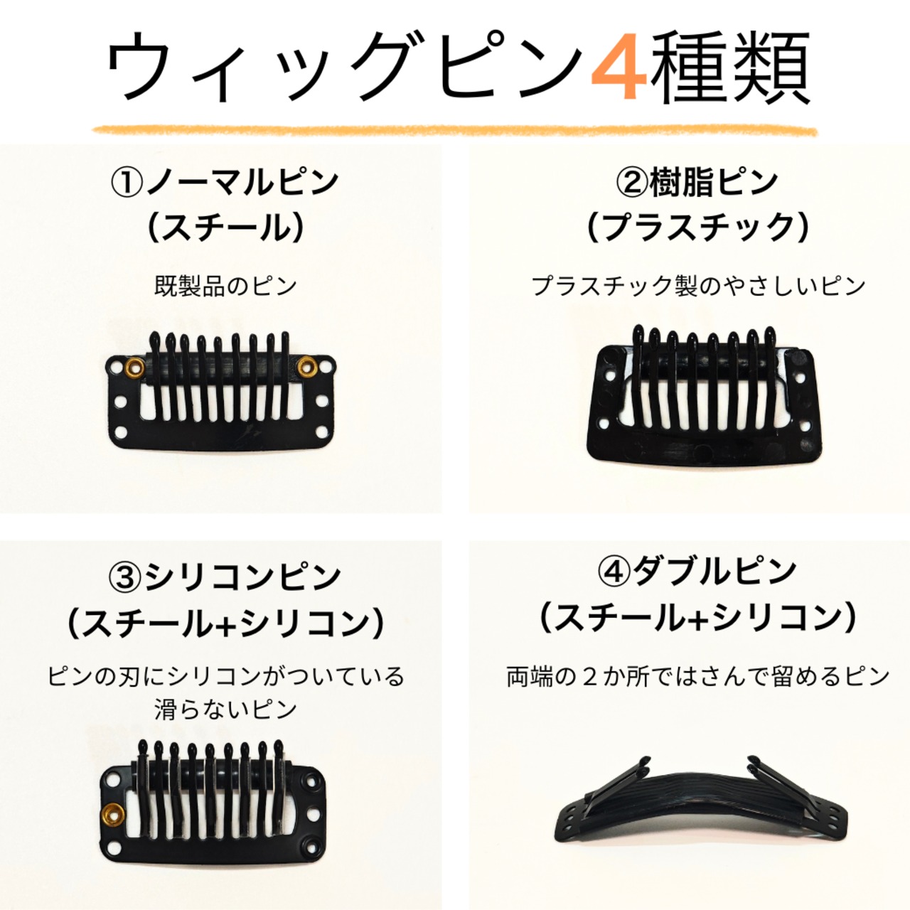 交換用ウィッグピン|スチールピン/樹脂ピン/ シリコンピン/ダブルピン