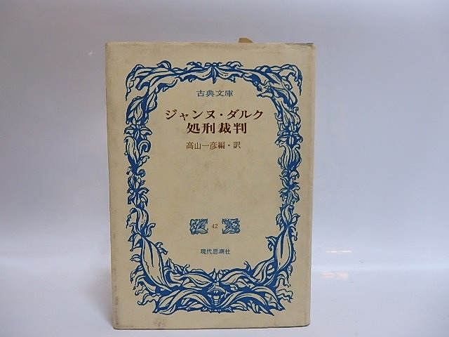 ジャンヌ・ダルク処刑裁判　献呈署名入　/　高山一彦　編訳　[28807]