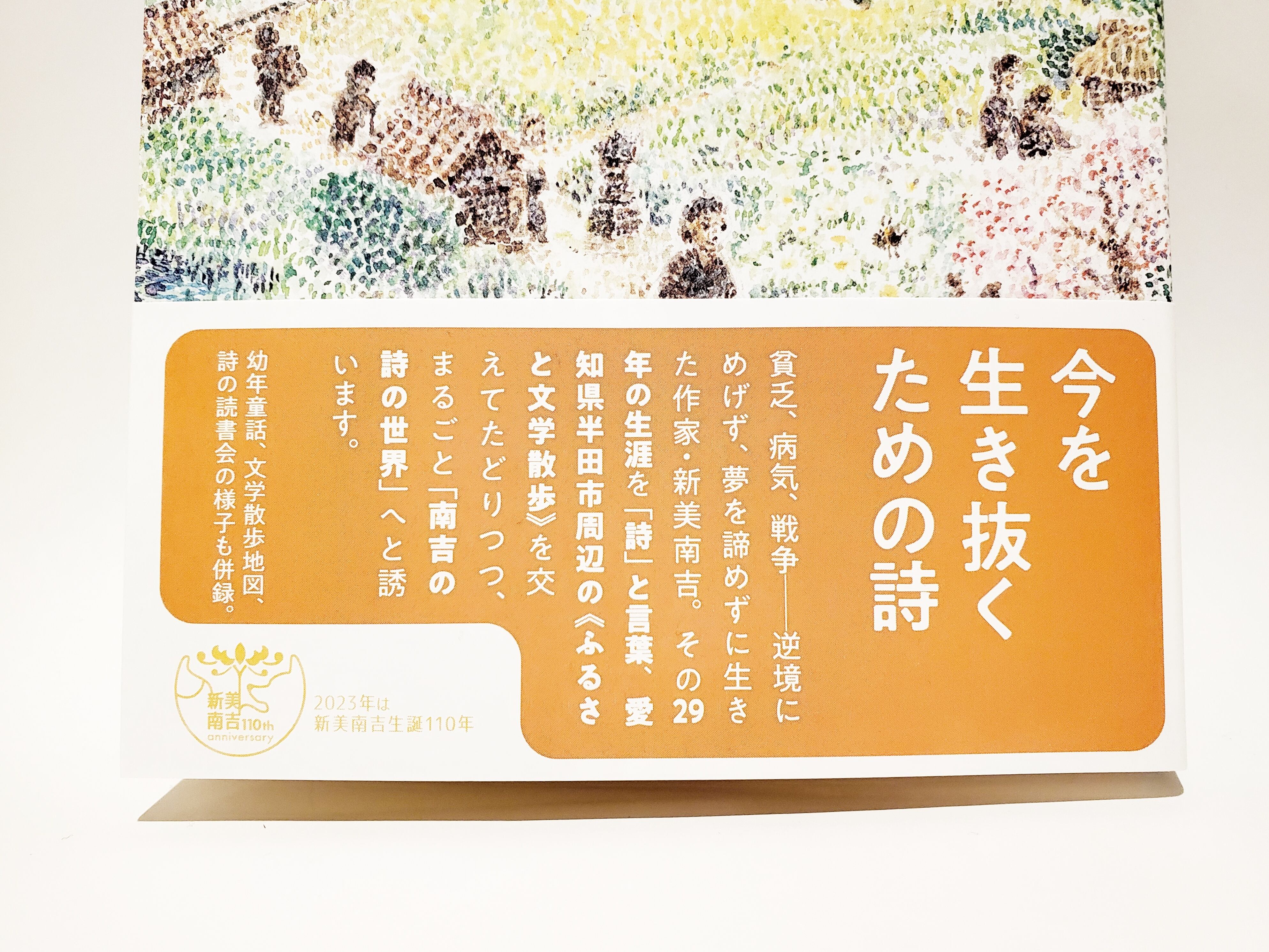 七月堂古書部　人間に生れてしまったけれど　新美南吉の詩を歩く（サイン入り）【新本】