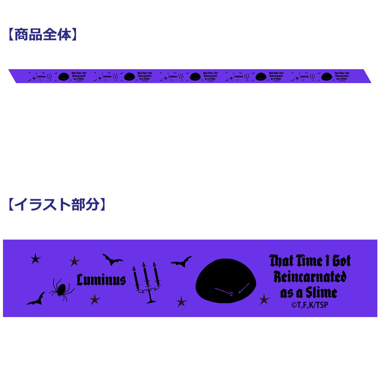 【4571576732450先】転生したらスライムだった件 プリントリボン (ルミナス/ハロウィン)